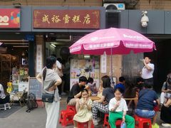 -成裕雪糕店(士多店)