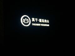 -看见远方·莫干遥远的山民宿