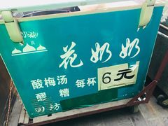 -花奶奶酸梅汤·晨晨的店(大皮院西口店)