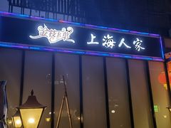 门面-金枝玉叶上海人家食府(三里河店)