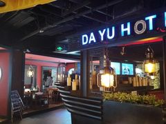 -大渝火锅(苏州西城永捷店)