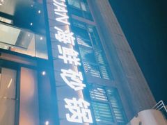 门面-如轩·海鲜砂锅粥·潮汕菜(海珠店)
