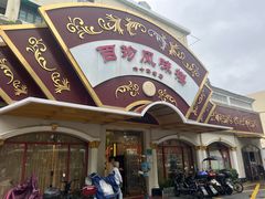 -百珍风味楼(瑞丽路店)