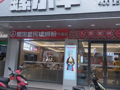 -螺小丰柳州螺蛳粉(广西大学店)