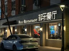 -菲乐餐厅(三十年经营·湖滨路店)