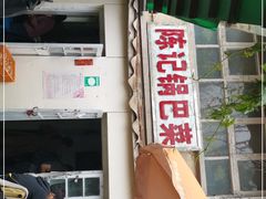 -陈记锅巴菜(五大道店)