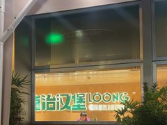 -龙治汉堡(中华城店)