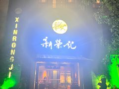 -新荣记(椒江店)