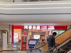 -阿香米线(深业上城店)