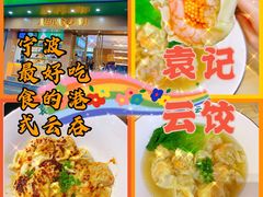 -袁记云饺(鼓楼店)