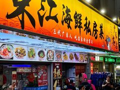 -东江海鲜大排档·潮汕菜·砂锅粥