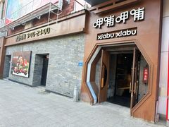 -呷哺呷哺 黄金牧场 (哈尔滨宣化街店)