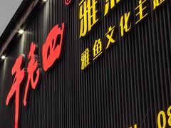 -干老四雅鱼饭店(滨江西路店)