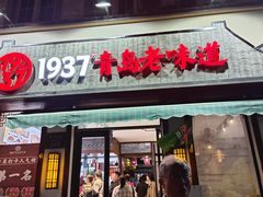 -1937青岛老味道·青岛菜(大鲍岛栈桥店)