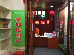 门面-菩提素健康自助素食馆