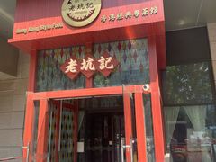 -老坑记·香港经典粤菜馆