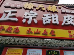 -徐六孃正宗甜皮鸭(张公桥店)