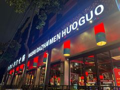 -巴蜀大宅门火锅(川音店)