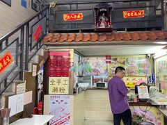-老西关濑粉(文明路店)