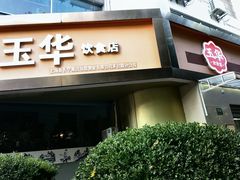 门面-玉华饮食店(茅台路店)