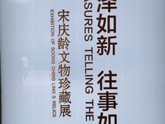 -上海宋庆龄故居纪念馆