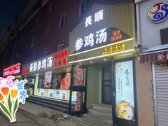 -长顺参鸡汤店(西塔总店)