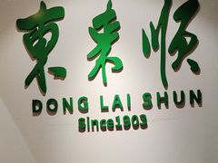 -东来顺饭庄(王府井步行街店)