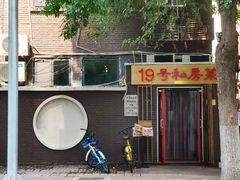 门面-19号私房菜(云南路店)
