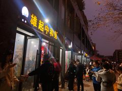 门面-中和远东火锅兔(老店)
