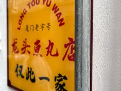 -龙头鱼丸店 只此一家只卖手工鲨鱼丸