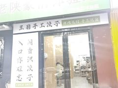 -王菊美食街