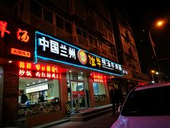 -中国兰州名牛纯汤牛肉面(永安道店)