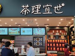 -茶理宜世(广州南站（站内）3楼B17检票口店)