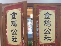 -食鸡公社辣子鸡·潍坊菜·烧烤