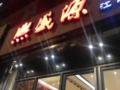 -熙盛源(复兴路店)