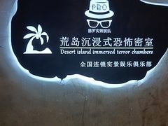 -荒岛实景沉浸密室(江汉路1店)