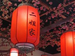 -二姐家三个拿手菜·北塘海鲜·大馅锅贴王(成林道店)
