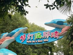 -横店影视城梦幻谷园区
