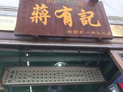 -清真蒋有记(老门东店)