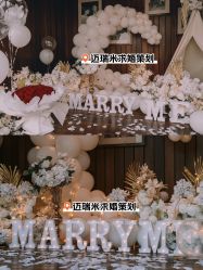 -迈瑞米求婚策划(静安店)