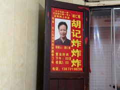 -胡仁根胡记炸炸炸