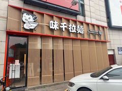 门面-味千拉面(上虞万和城分店)