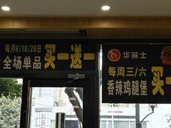 门面-华莱士(长虹大道中段店)