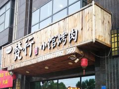 -梵行小馆烤肉(即墨店)