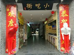 -聚香斋(东关街店)