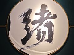-一绪に寿喜烧自助(世茂广场店)
