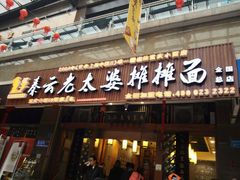 -秦云老太婆摊摊面(全国总店)