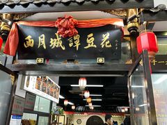 -西月城谭豆花(春熙路店)