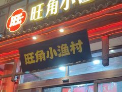 -旺角小渔村(二马路店)