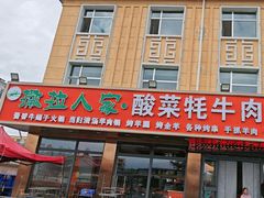 -撒拉人家.酸菜牦牛肉火锅